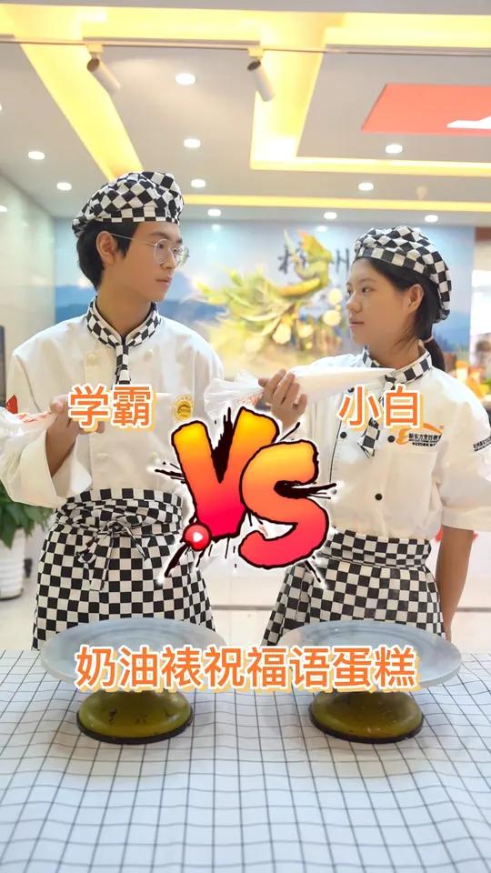 学霸vs小白 奶油裱祝福语蛋糕 男生女生之间的较量 你支持谁呢?祝同学们前途光明未来可期吖