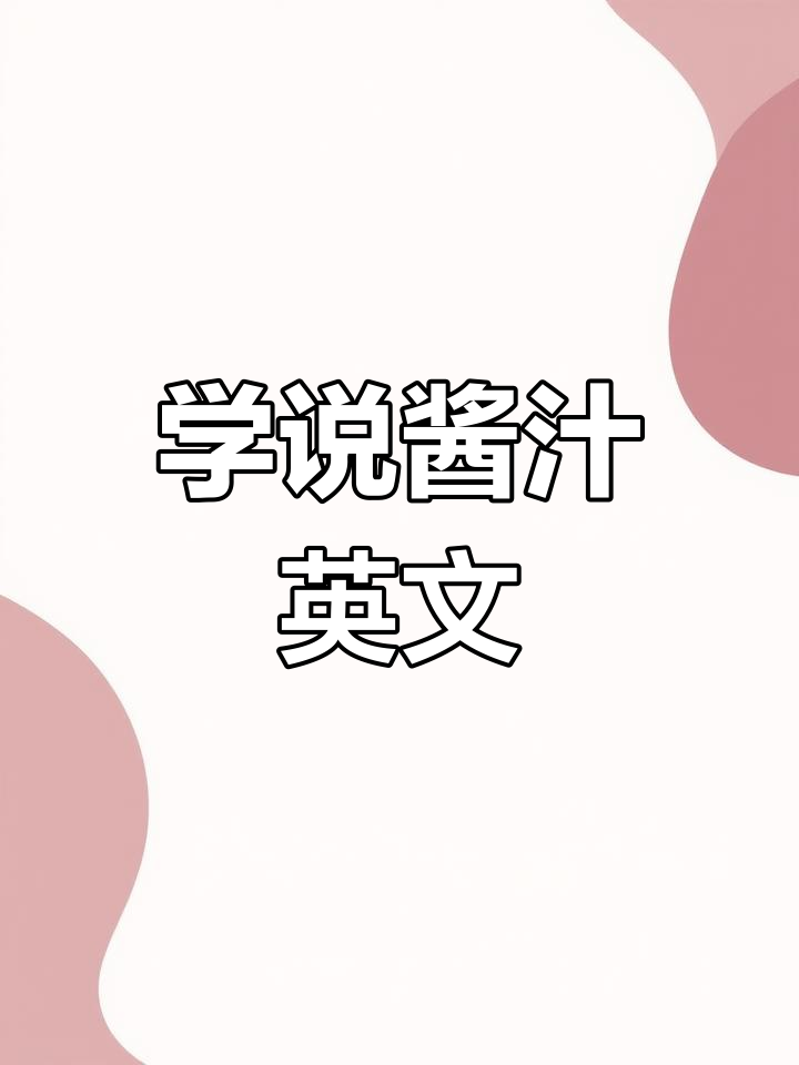 英语口语:常见酱汁表达
