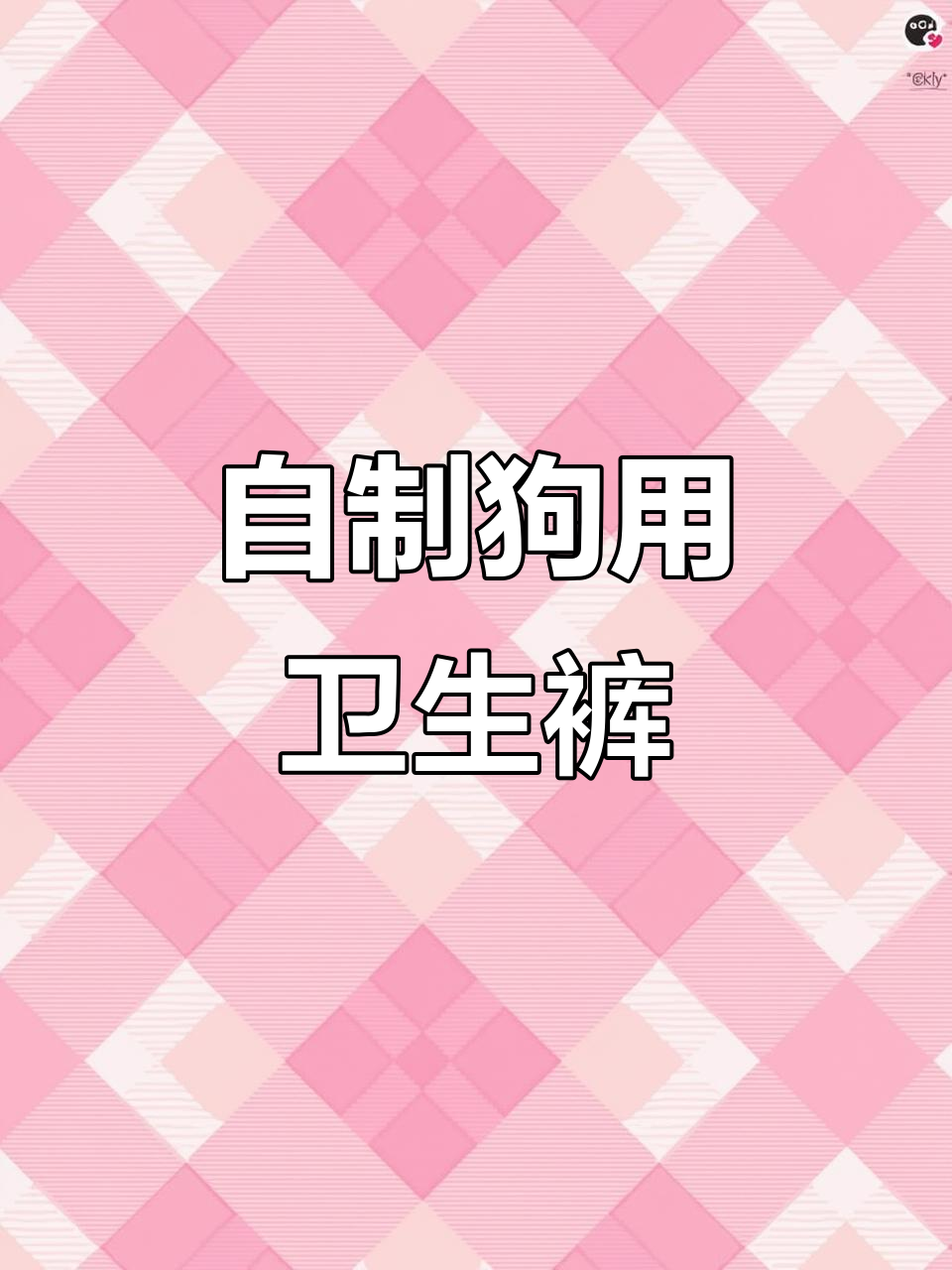 狗狗也会来大姨妈?教你自制生理裤,简单又实用