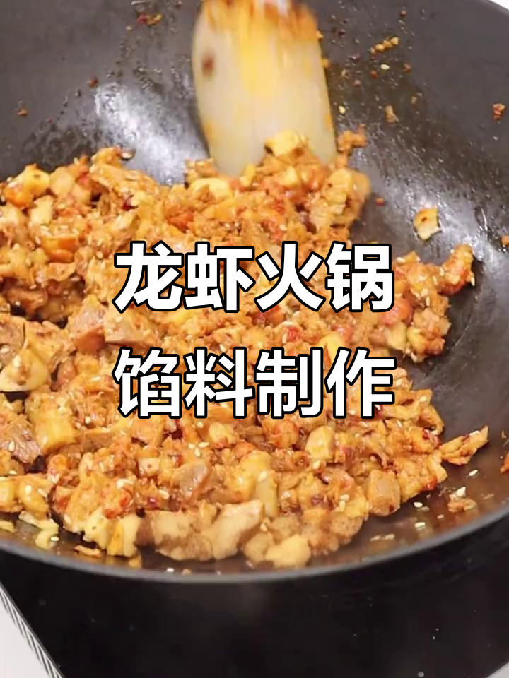 提前准备好龙虾馅，轻松做出美味小龙虾火锅