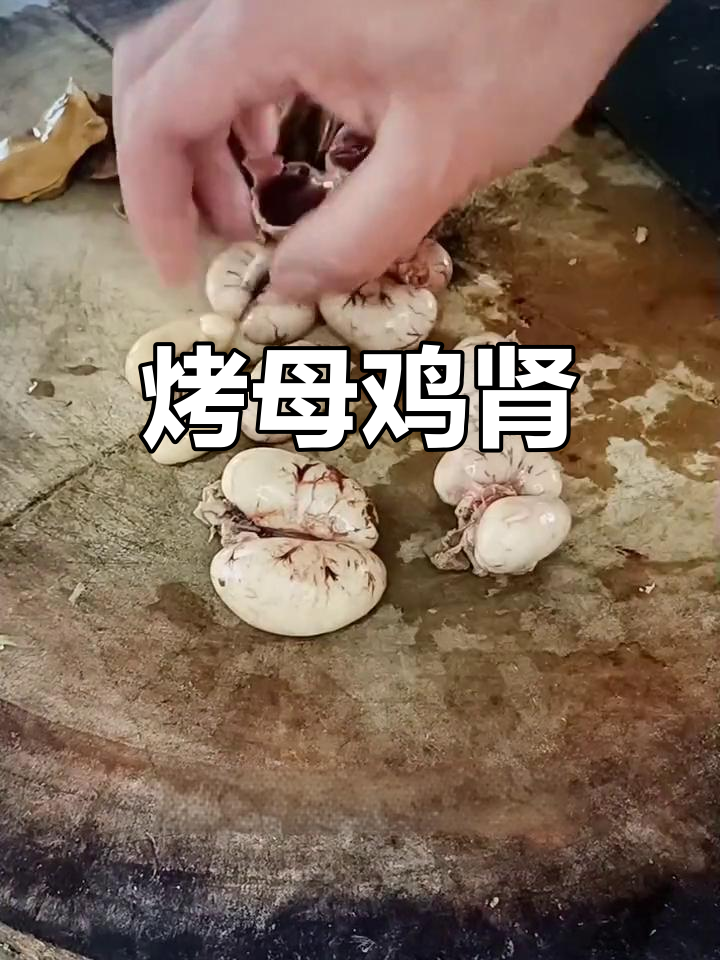 五一烧烤母鸡肾,香辣可口