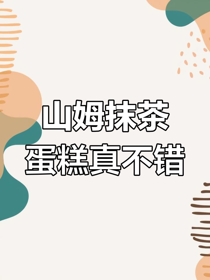 山姆新出抹茶蛋糕,口感超赞!值得入手