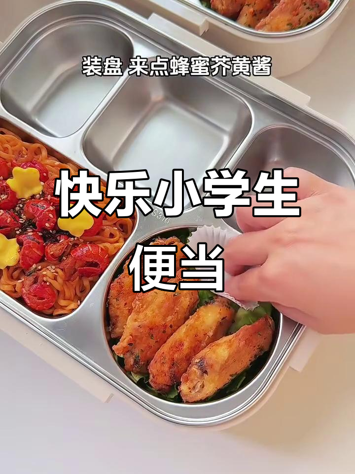 小学生便当大揭秘:小龙虾火鸡面、椒盐鸡翅和笑脸薯饼
