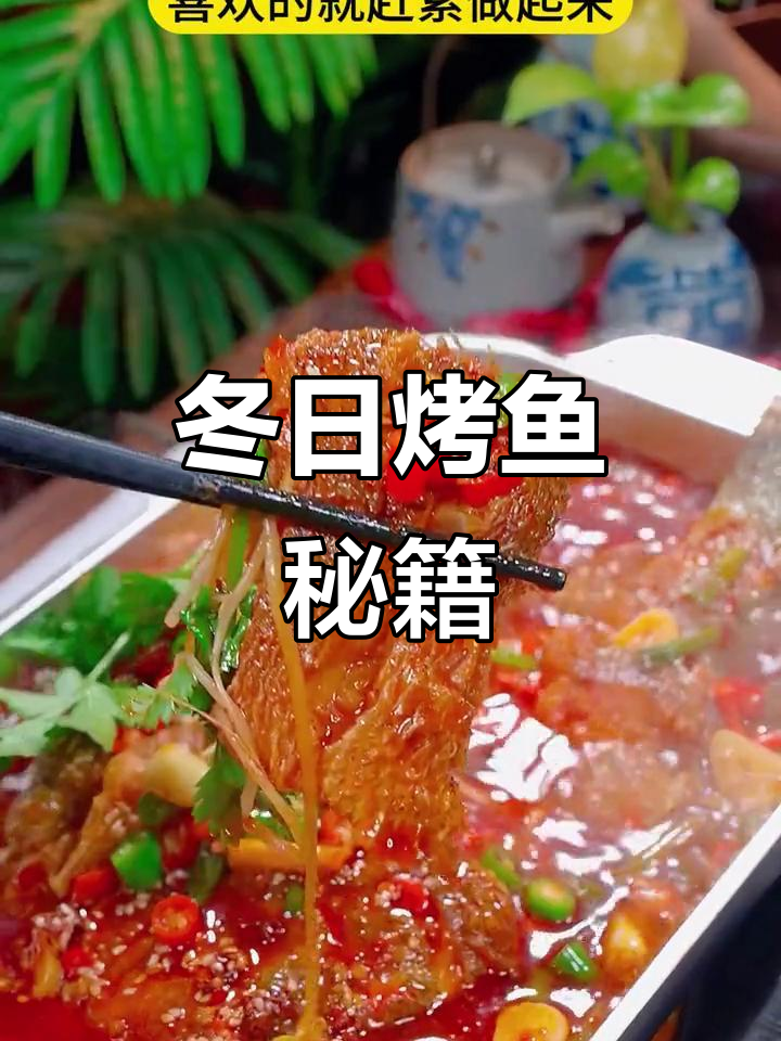 冬季必备,重庆风味烤鱼做法大公开!