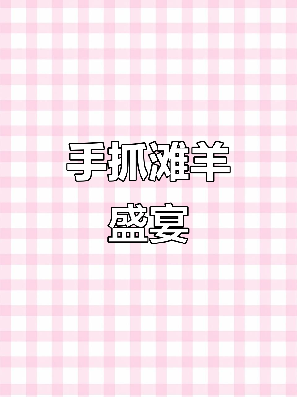 宁夏手抓羊肉,鲜嫩入味,川湘菜一网打尽,美味无法抗拒