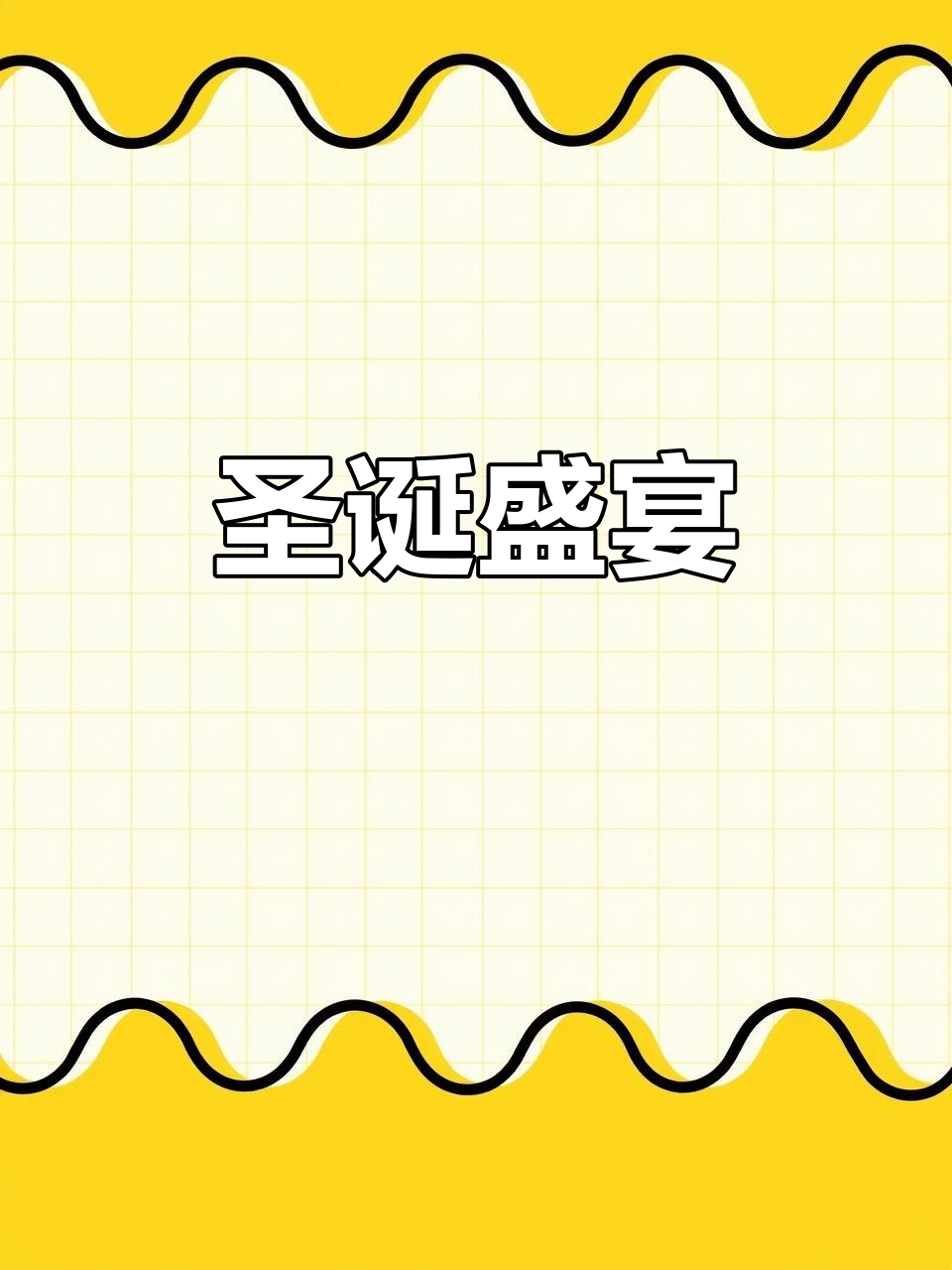 圣诞晚餐,烤鸡、意面与热红酒,满满仪式感!