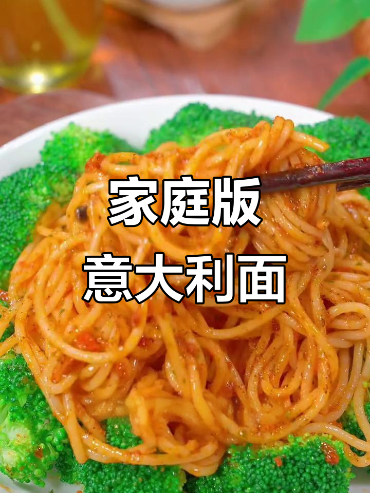 在家做番茄肉酱意面，简单又美味！