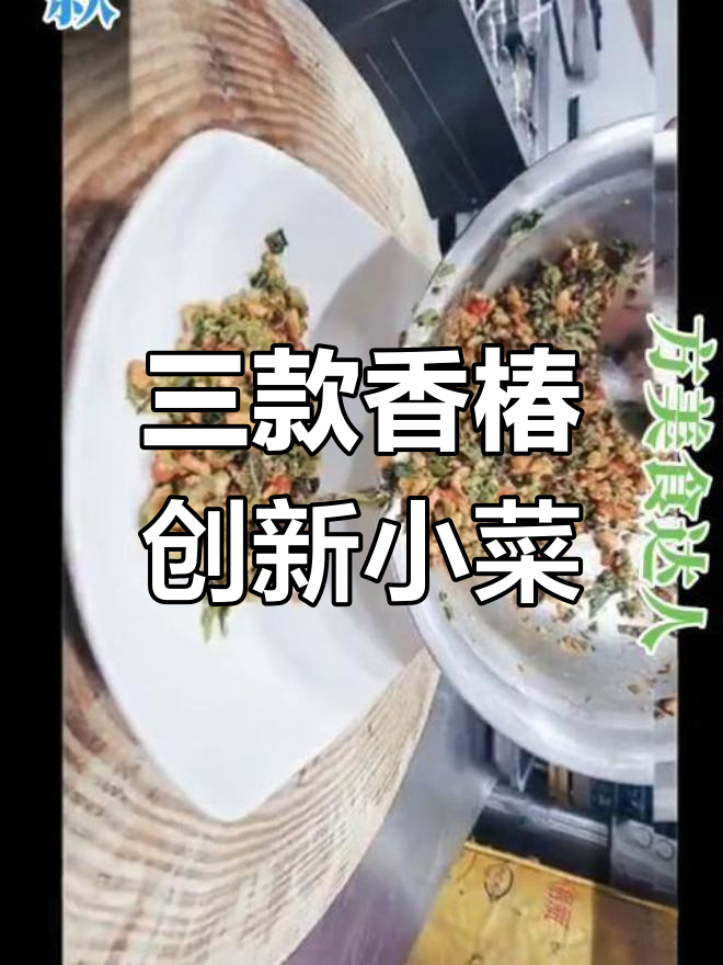 香椿季节创意小菜大集合,简单又美味