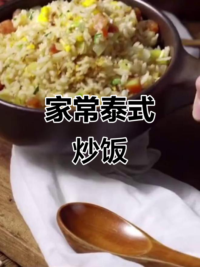 泰式炒饭轻松做,家常味道也能超美味!