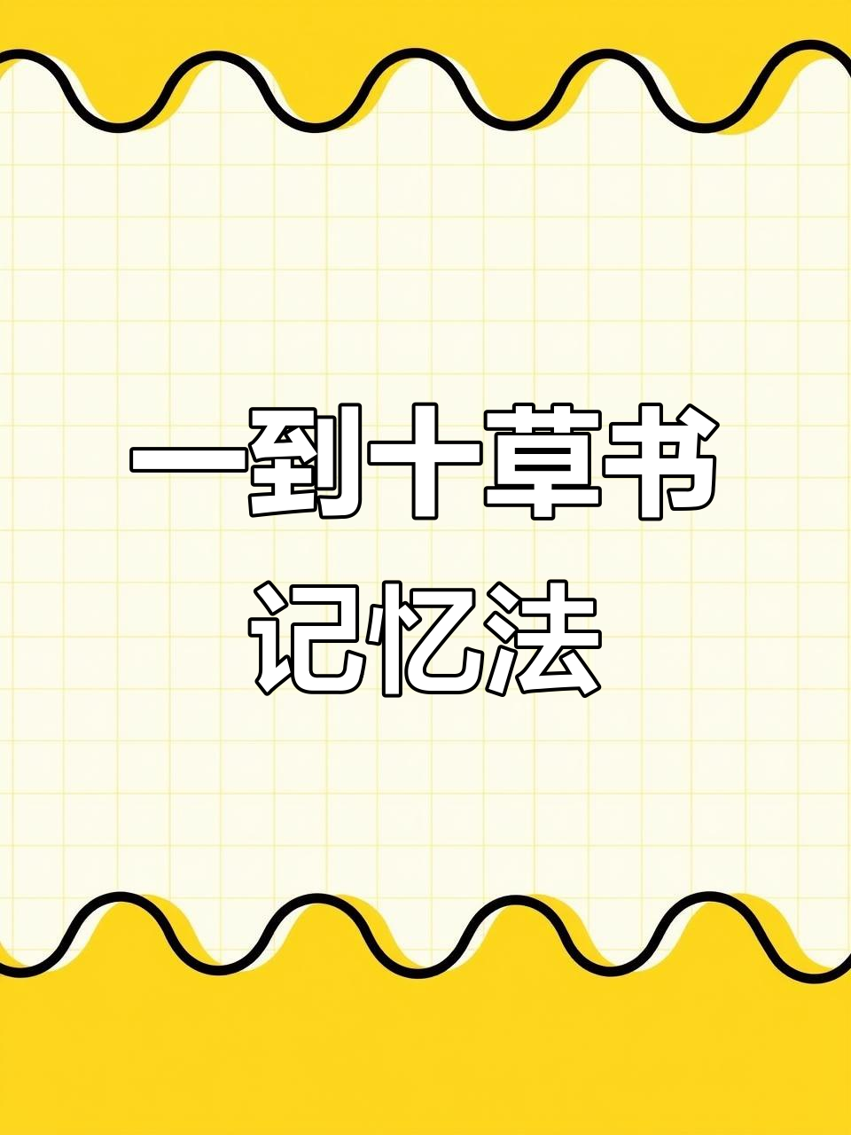 数字草书口诀,轻松记住一到十的写法