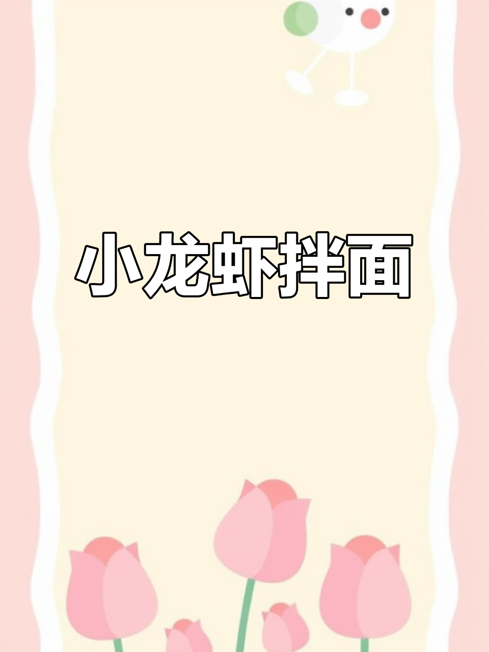 麻辣小龙虾拌面,干爽劲道,解馋又省事!