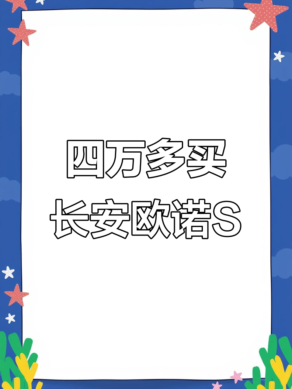 长安欧诺S七座MPV，四万五千九起超值配置