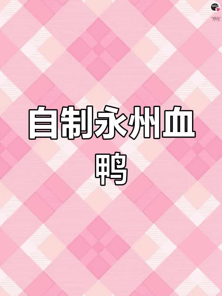 永州血鸭的家常做法,香辣可口