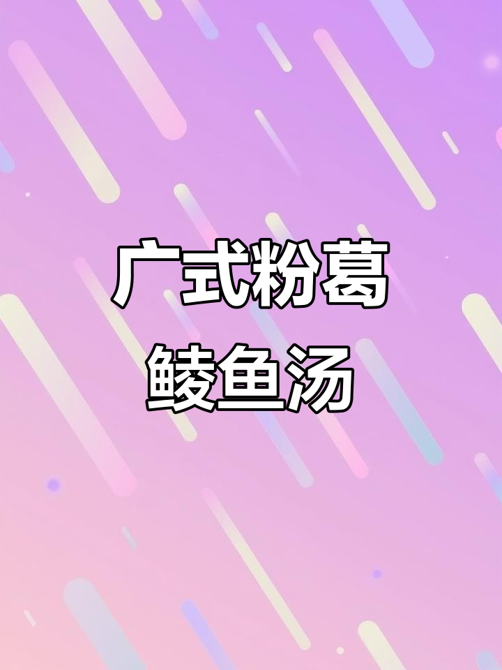 广东经典粉葛鲮鱼赤小豆汤，滋补又美味