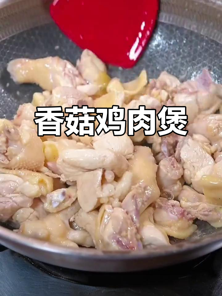 香菇焖鸡,汤汁泡饭让孩子多吃三碗