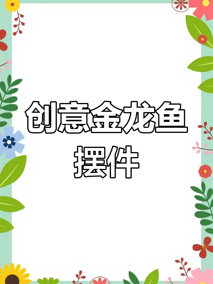 金龙鱼摆件:办公室与客厅装饰的完美结合
