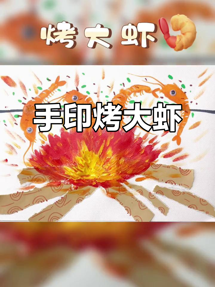 用手印画大虾，简单又有趣！