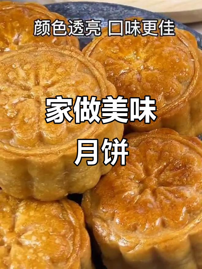 自制莲蓉蛋黄月饼，味道超赞，家人都说比买的还好吃！