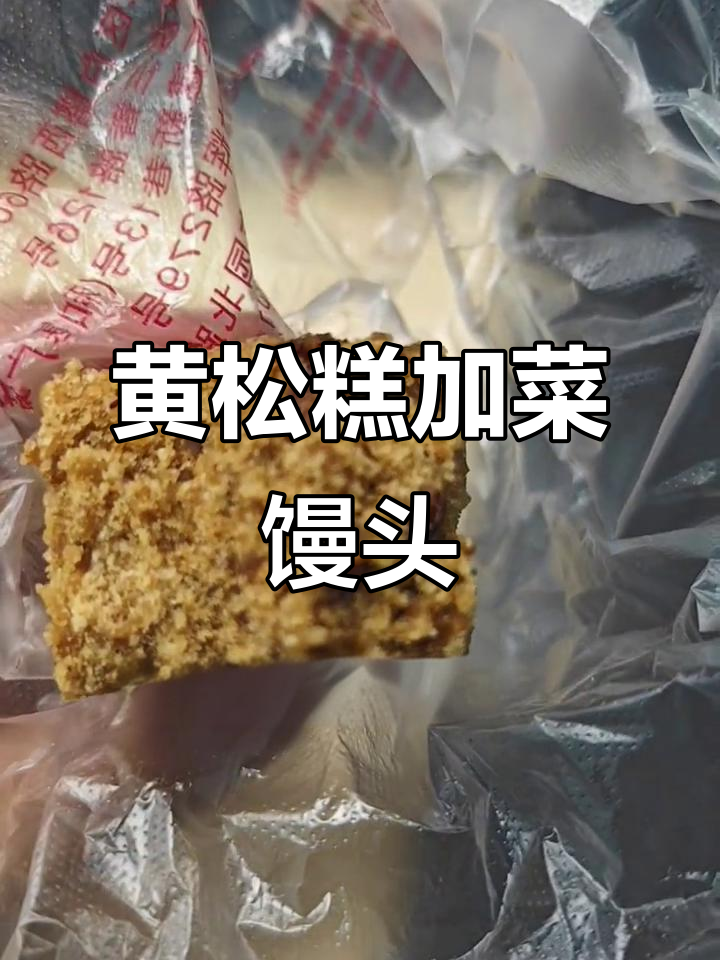 苏州黄松糕与菜馒头的完美搭配，吃上一口停不下来