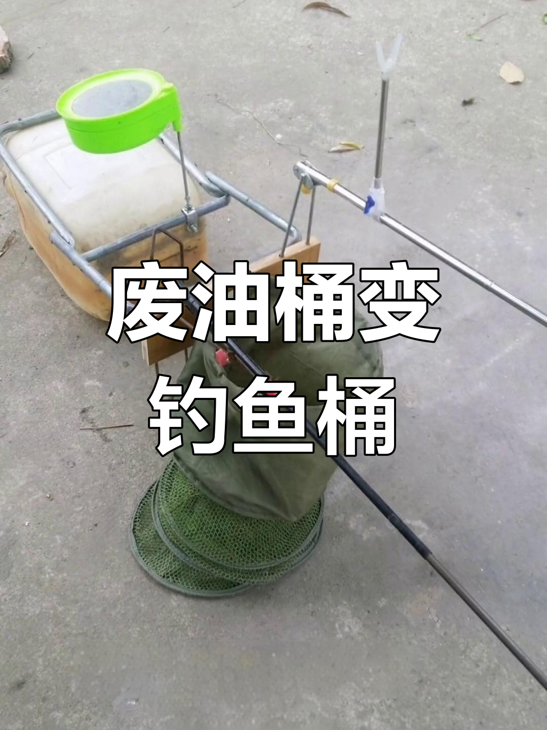 利用废旧油桶打造个性钓鱼吊桶,简单又实用