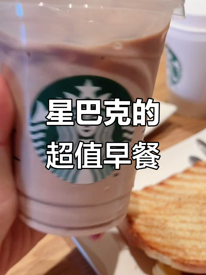 星巴克早餐:10元搞定主食+饮品,超值套餐来袭