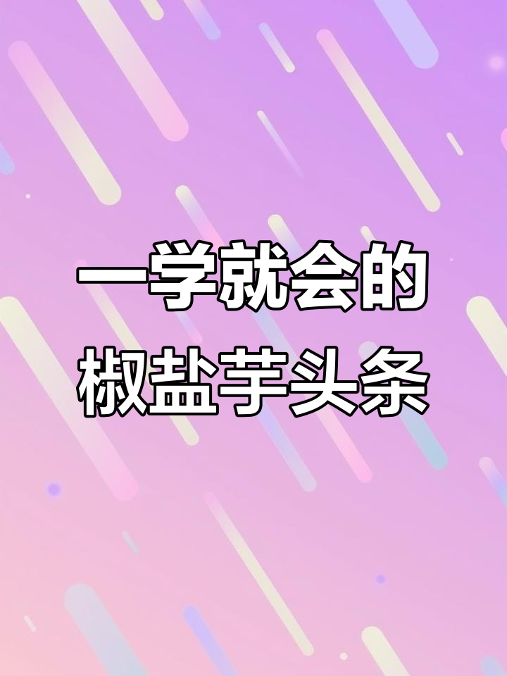 1分钟学会椒盐芋头条,三种做法让你爱上荔浦芋头