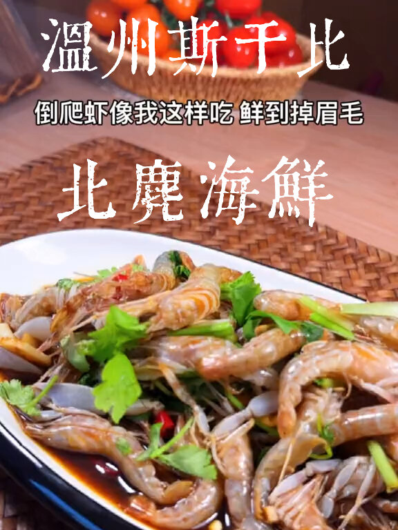 生戗倒爬虾,温州美食
