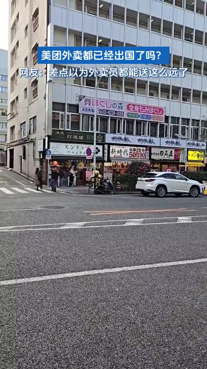 美团外卖都已经出国了吗?网友:差点以为外卖员都能送这么远了