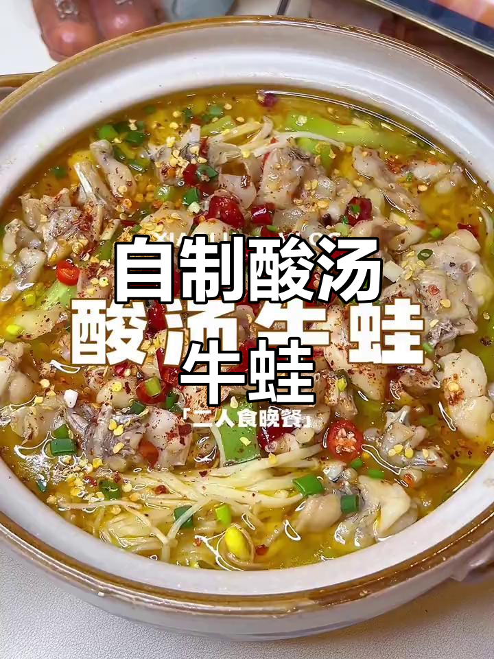 酸汤牛蛙，嫩滑入味，配菜丰富超下饭