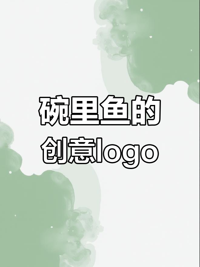碗里有鱼，logo设计巧妙融合鱿鱼与碗