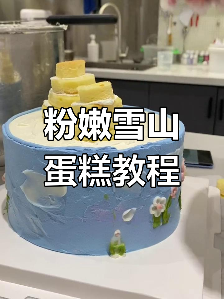 雪山蛋糕制作大揭秘,粉色奶油与绿色装饰的完美搭配