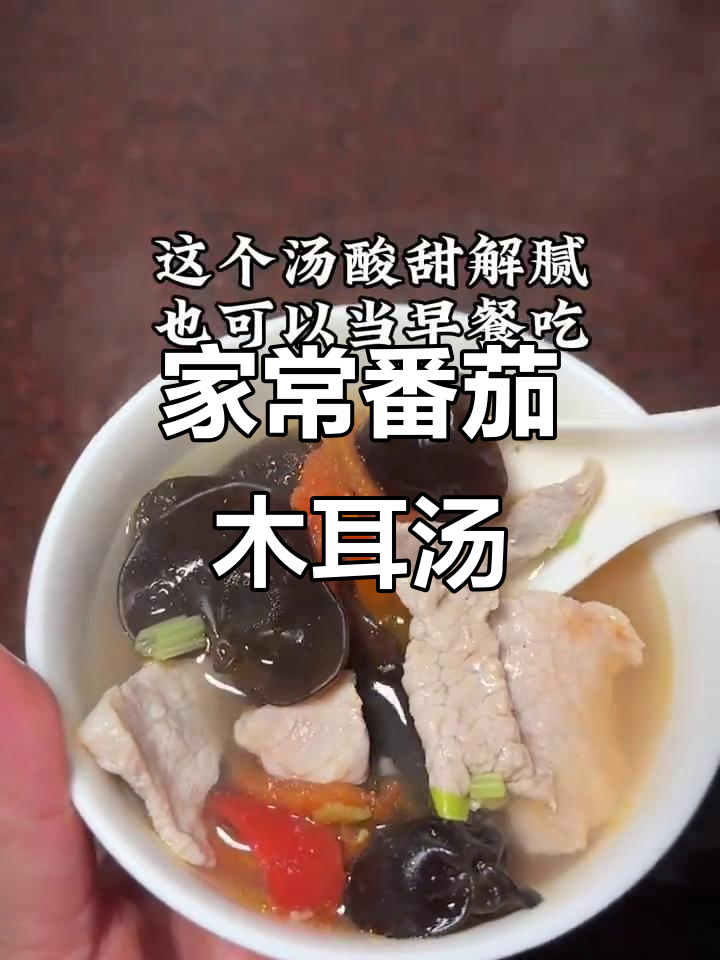 番茄木耳瘦肉汤,家常减脂美味