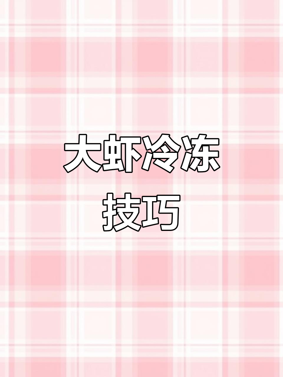 如何正确储存大虾,保持新鲜口感