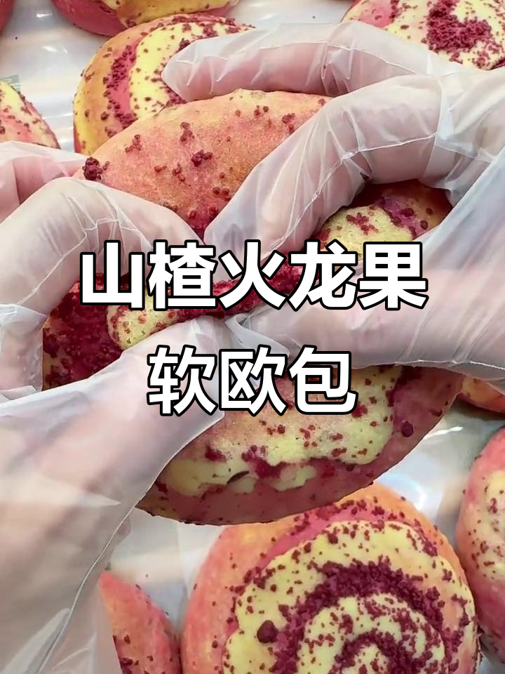山楂火龙果面包,6.9秒搞定养生下午场