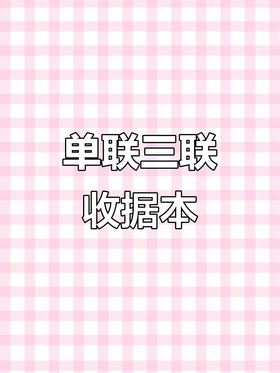 便捷式收据本,单栏设计、防溢垫板全具备