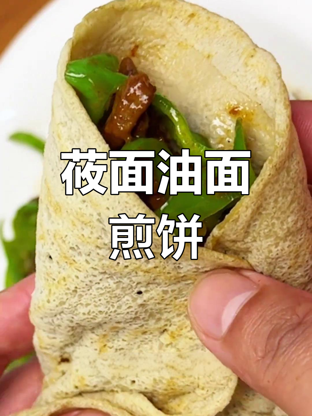 油面煎饼新做法,软糯又减脂,搭配自己喜欢的菜更美味