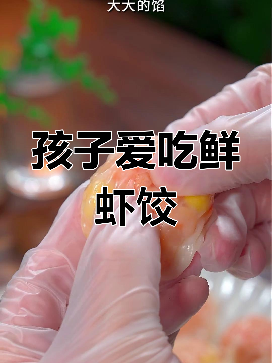 挑食孩子最爱!鲜虾饺,口感丰富,营养满分