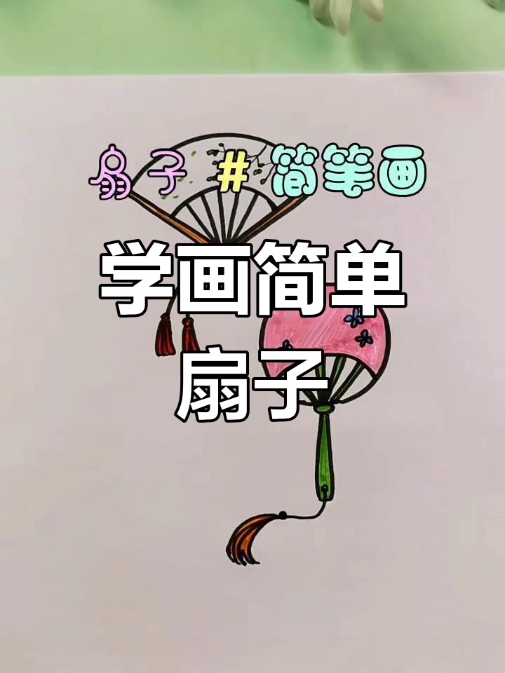 扇子简笔画教程,轻松学会两种画法