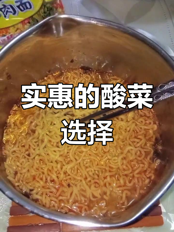 酸菜口味不够辣,但价格实惠,真是性价比之选!