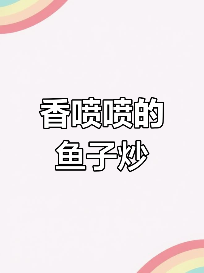 鱼籽炒鸡蛋,香气扑鼻