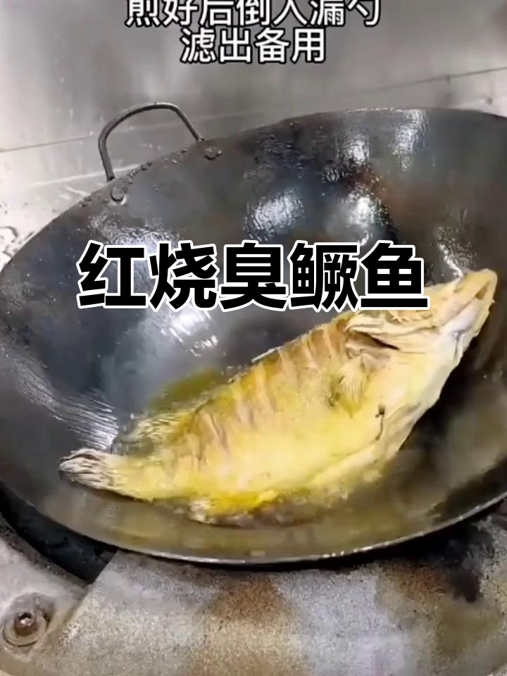 安徽臭鳜鱼红烧做法,闻着臭吃着香