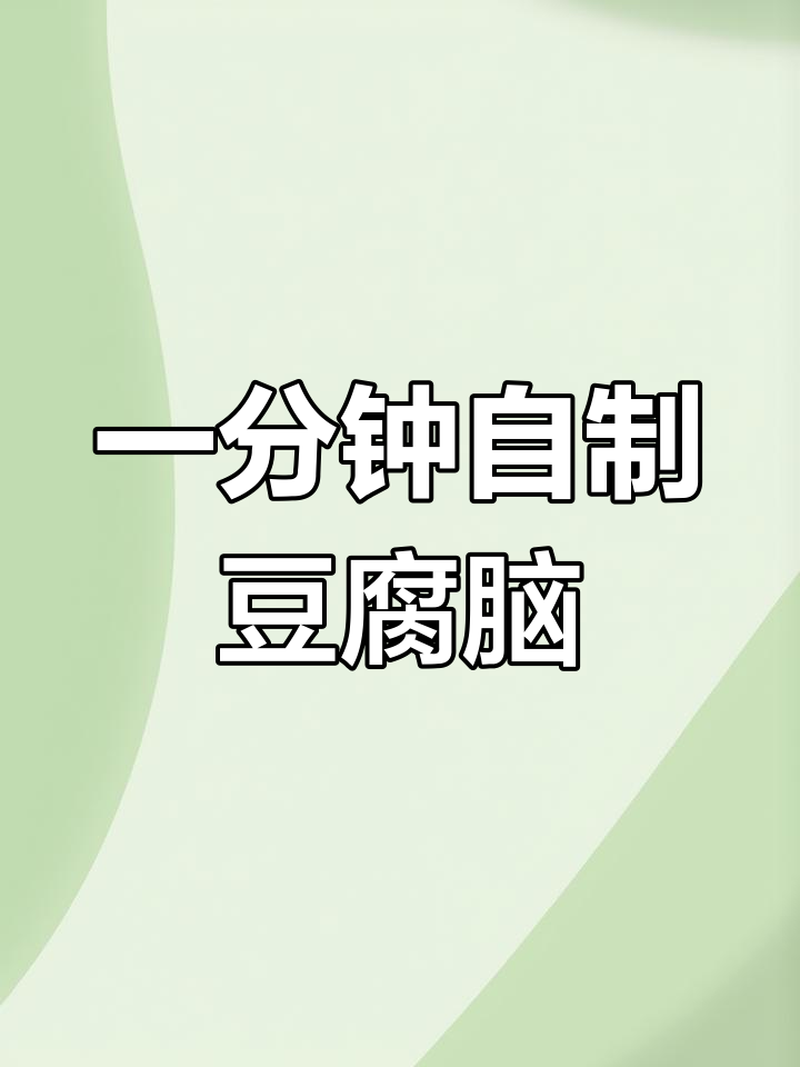 早晨懒人必备:零失败碗豆腐脑,轻松搞定早餐