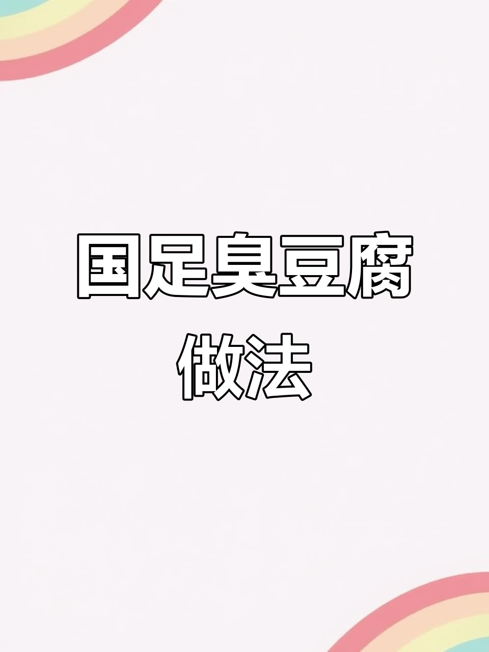 国足臭豆腐秘制配方大揭秘，浇汁工艺让你停不下来