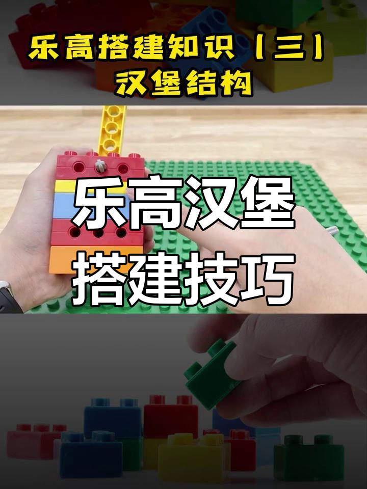 乐高汉堡结构解析:如何让支架更稳固