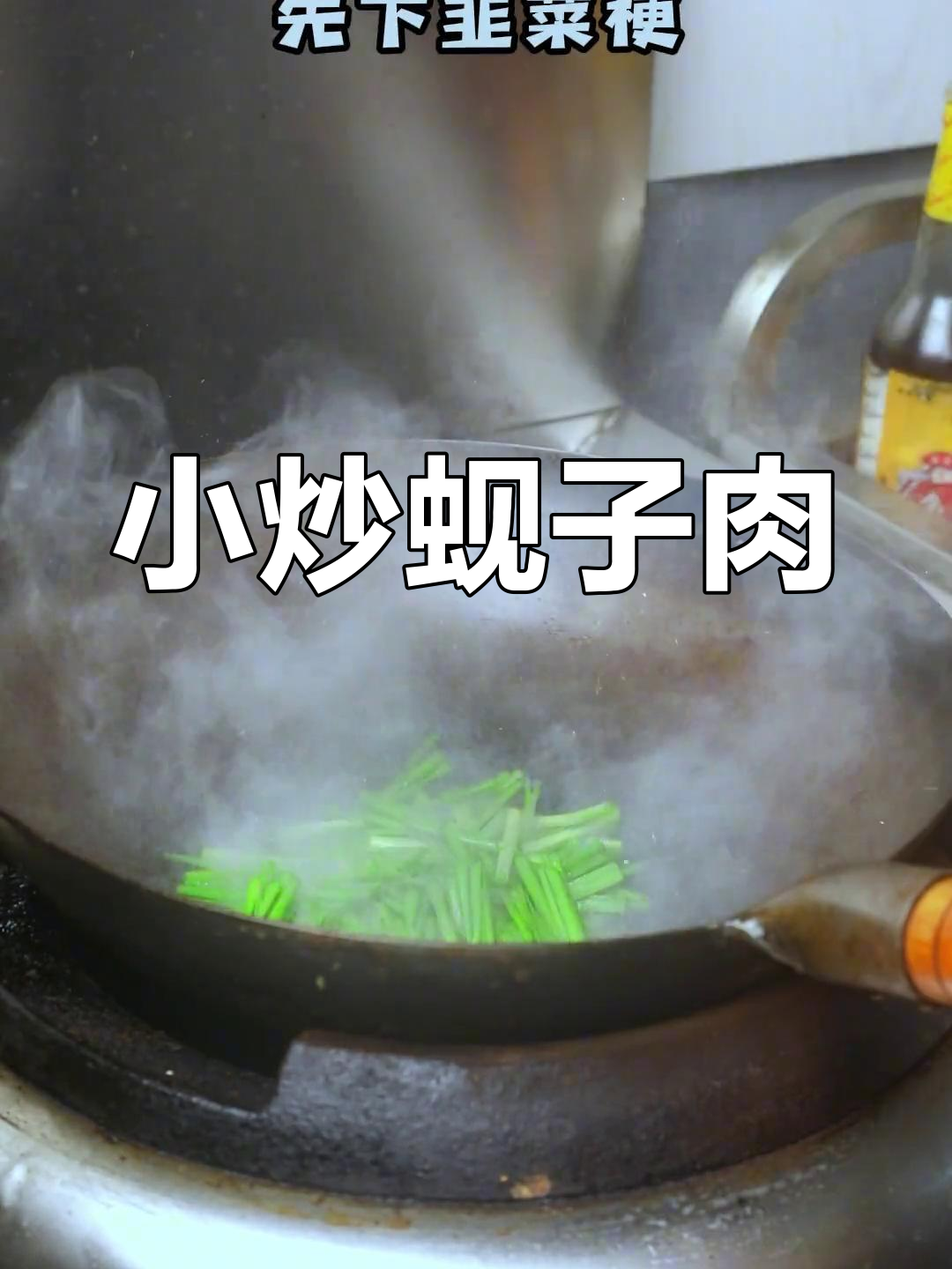 鲜嫩蚬子肉,家常小炒做法