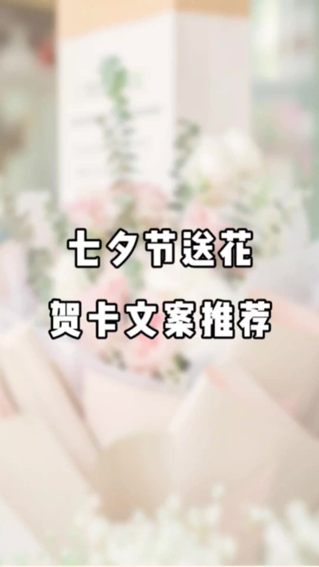 七夕节送花贺卡文案推荐