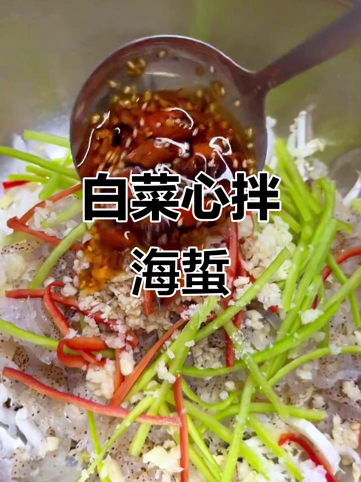白菜心拌海蜇丝,简单又营养的凉拌美味!