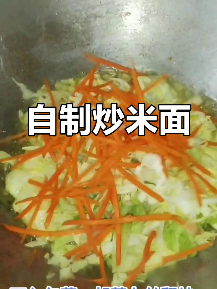 周末自制炒米面,简单又美味
