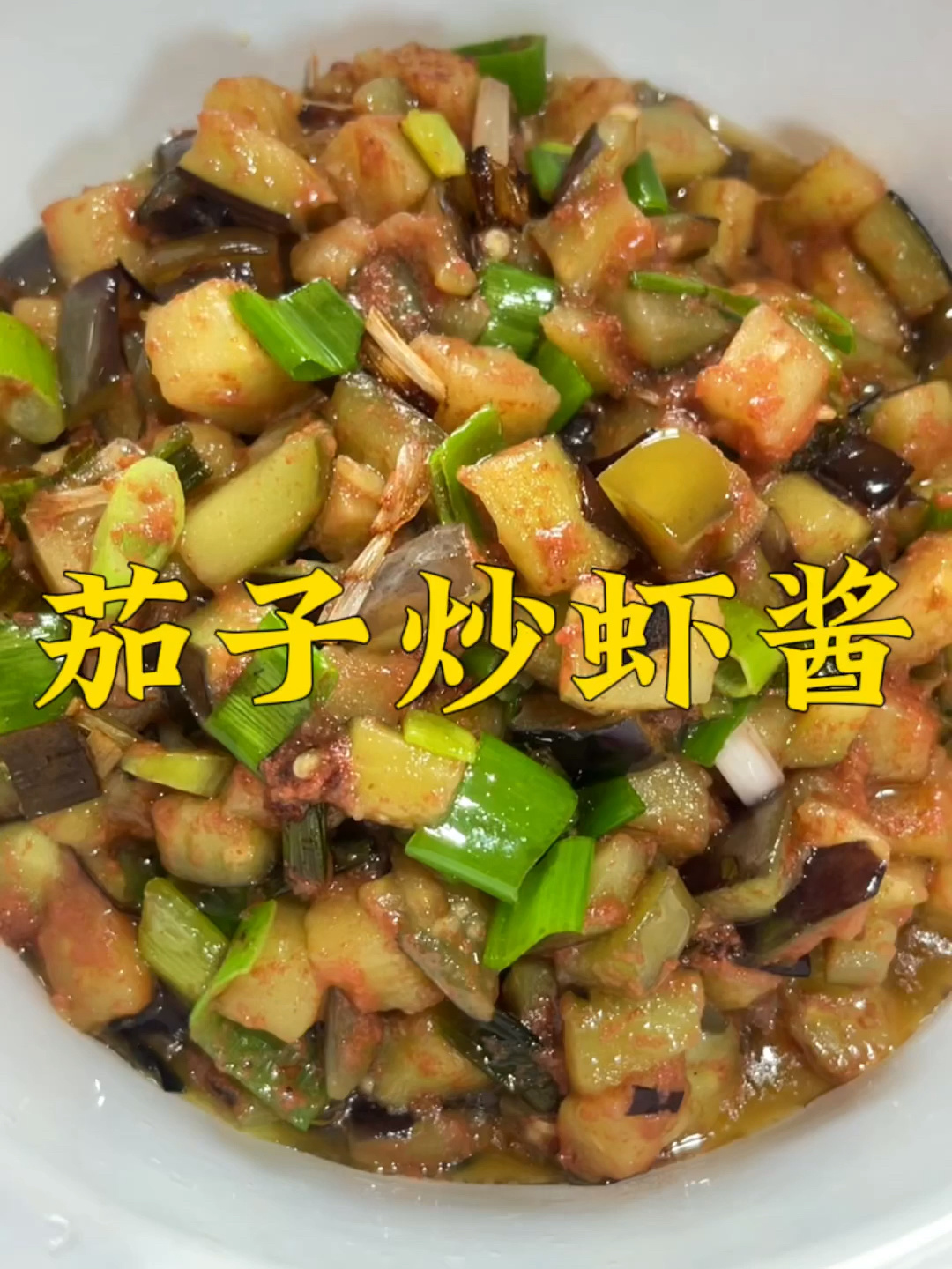 解锁虾酱新吃法,茄子炒虾酱快点试试吧