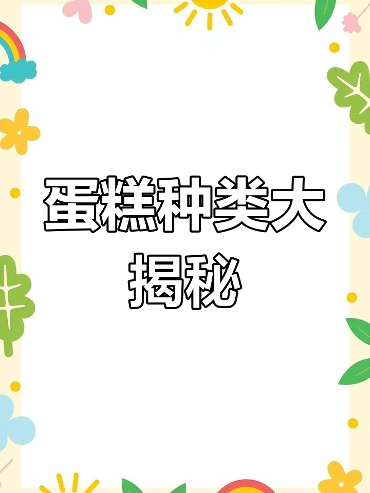 蛋糕的多种类型解析